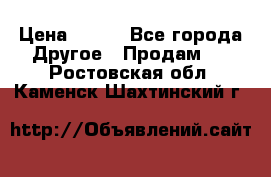 ChipiCao › Цена ­ 250 - Все города Другое » Продам   . Ростовская обл.,Каменск-Шахтинский г.